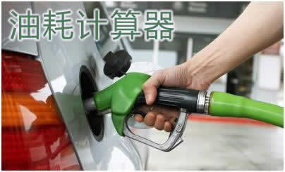 汽车油耗计算器 - 油价计算 - 油费计算器 - 单次加油油耗计算 - 汽车耗油量计算
