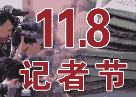 中国记者日 - 中国记者日是几月几日 - 中国记者日的由来