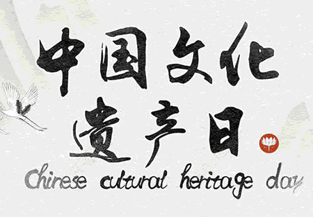 2024年中国文化遗产日倒计时 - 距离2024年中国文化遗产日还有多少天 - 2024年中国文化遗产日是几月几号 - 中国文化遗产日倒数