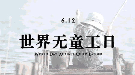 2024年世界无童工日倒计时 - 距离2024年世界无童工日还有多少天 - 2024年世界无童工日是几月几号 - 世界无童工日倒数