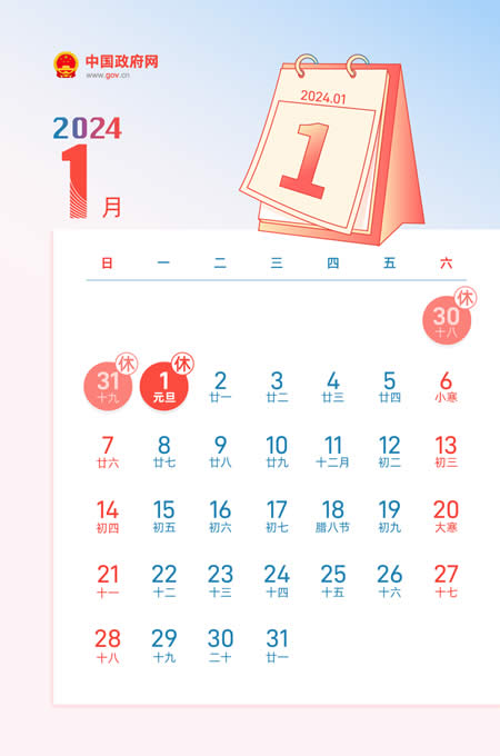 2024年1月节日放假安排查询 - 2024年1月节假日放假安排日历