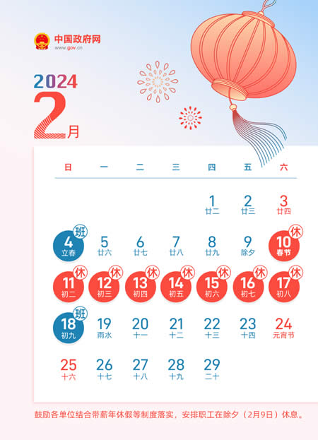 2024年2月节日放假安排查询 - 2024年2月节假日放假安排日历
