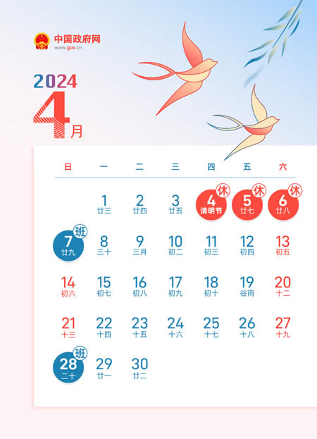 2024年4月节日放假安排查询 - 2024年4月节假日放假安排日历