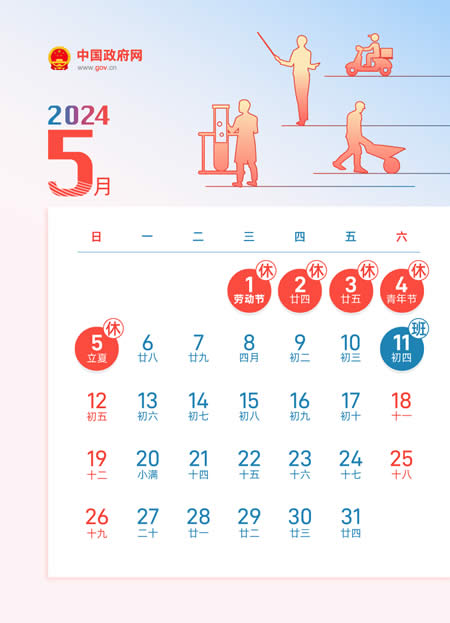 2024年5月节日放假安排查询 - 2024年5月节假日放假安排日历