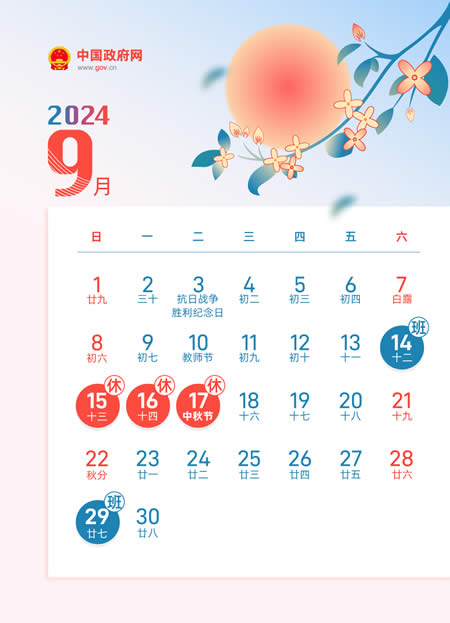 2024年9月节日放假安排查询 - 2024年9月节假日放假安排日历