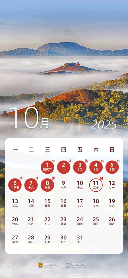 2025年10月节日放假安排查询 - 2025年10月节假日放假安排日历