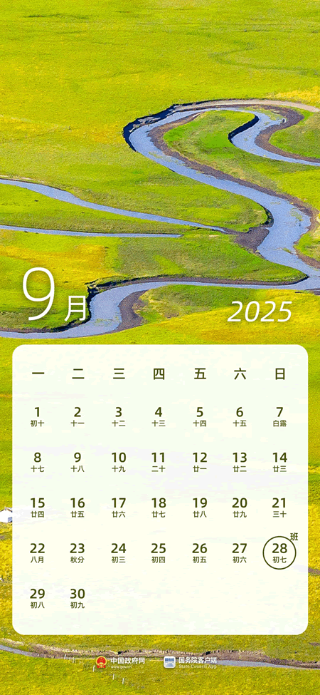 2025年9月节日放假安排查询 - 2025年9月节假日放假安排日历