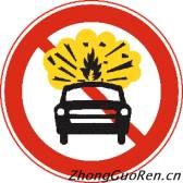 禁止运输危险物品车辆驶入标志   