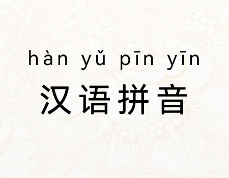 汉语拼音换器