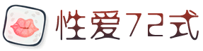 性交姿势大全 性爱体位72式动画 性爱姿势 性生活姿势大全图 做爱姿势大全 做爱图片 性交体位大全 性交知识 性爱宝典