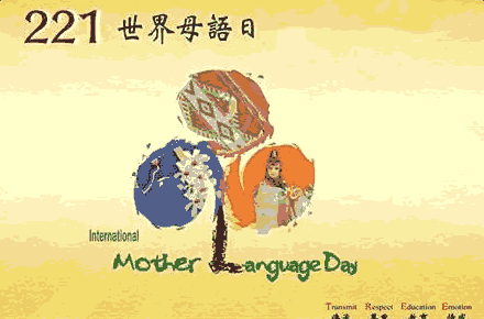 国际母语日 - 国际母语日是几月几日 - 国际母语日的由来