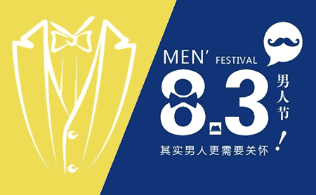 男人节 - 男人节是几月几日 - 男人节的由来