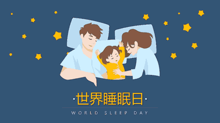 世界睡眠日 - 世界睡眠日是几月几日 - 世界睡眠日的由来