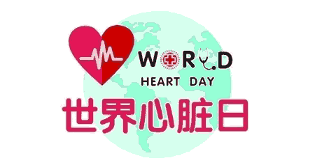 2024年世界心脏日倒计时 - 距离2024年世界心脏日还有多少天 - 2024年世界心脏日是几月几号 - 世界心脏日倒数