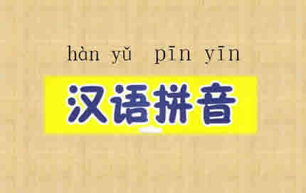 中文转拼音 - 汉字转拼音 - 汉字注音 - 中文转换成拼音
